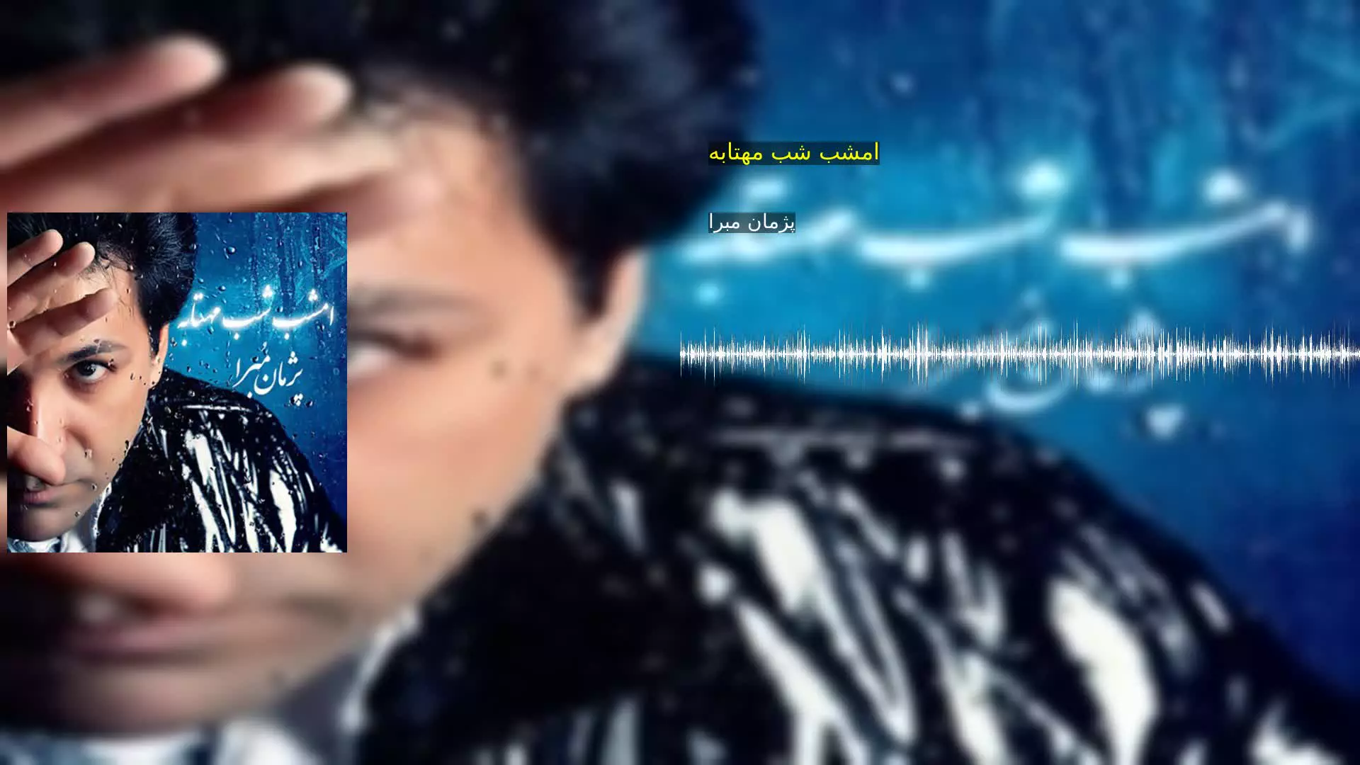 امشب شب مهتابه پژمان مبرا