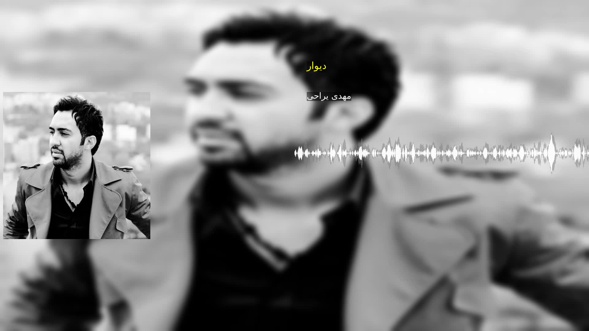 دانلود دیوار مهدی یراحی