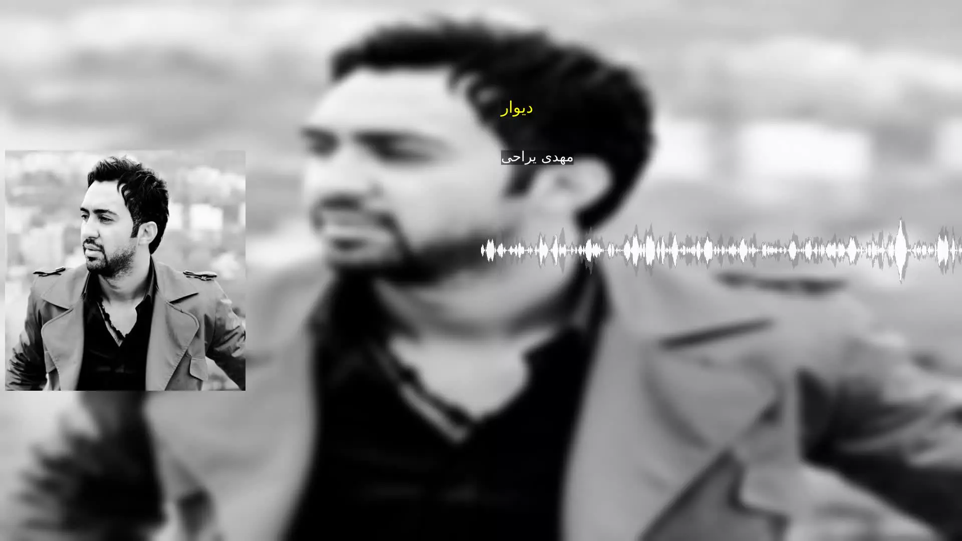 دیوار مهدی یراحی