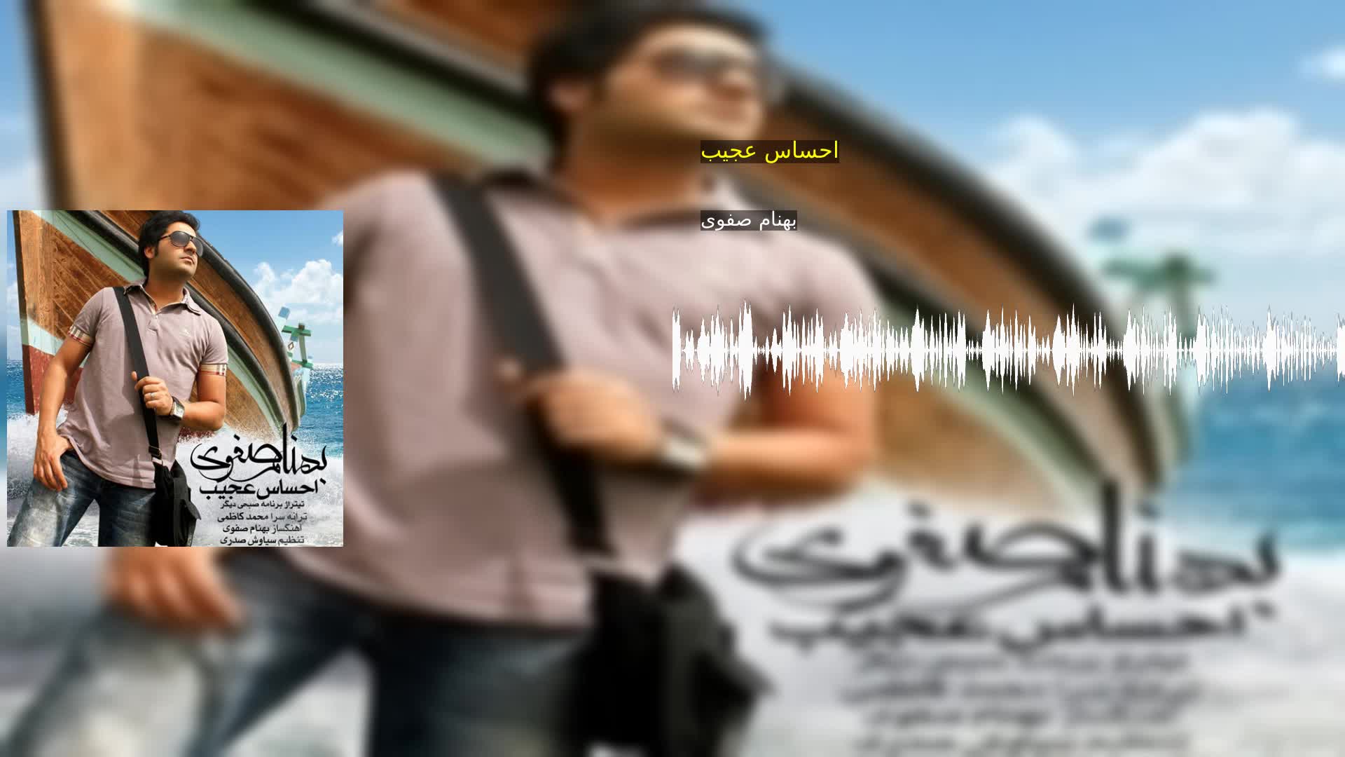 دانلود احساس عجیب بهنام صفوی