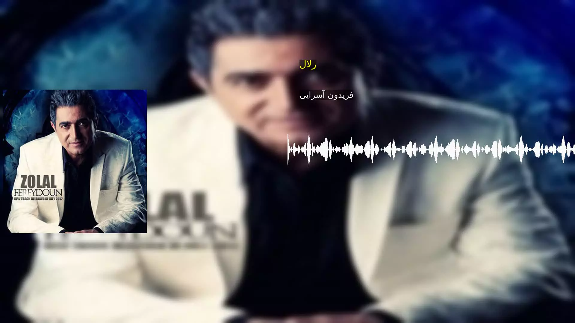 زلال فریدون آسرایی