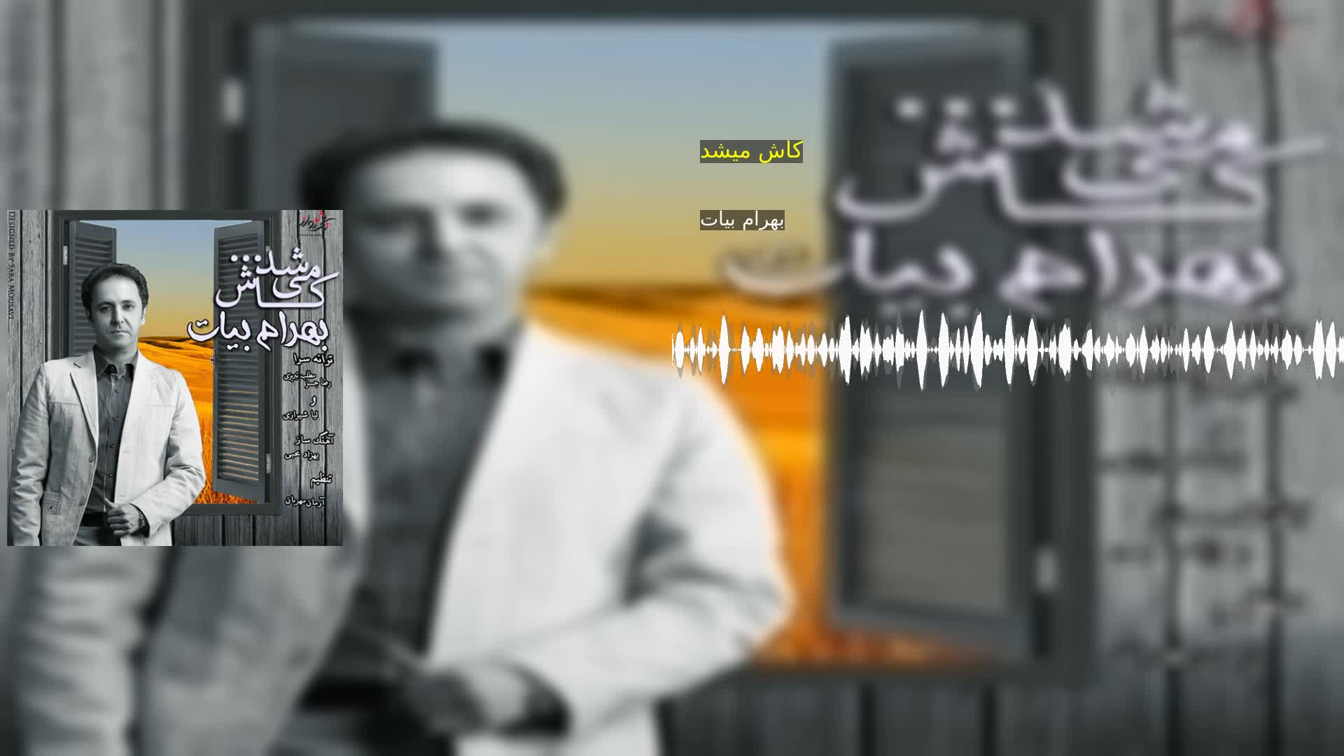دانلود کاش میشد بهرام بیات