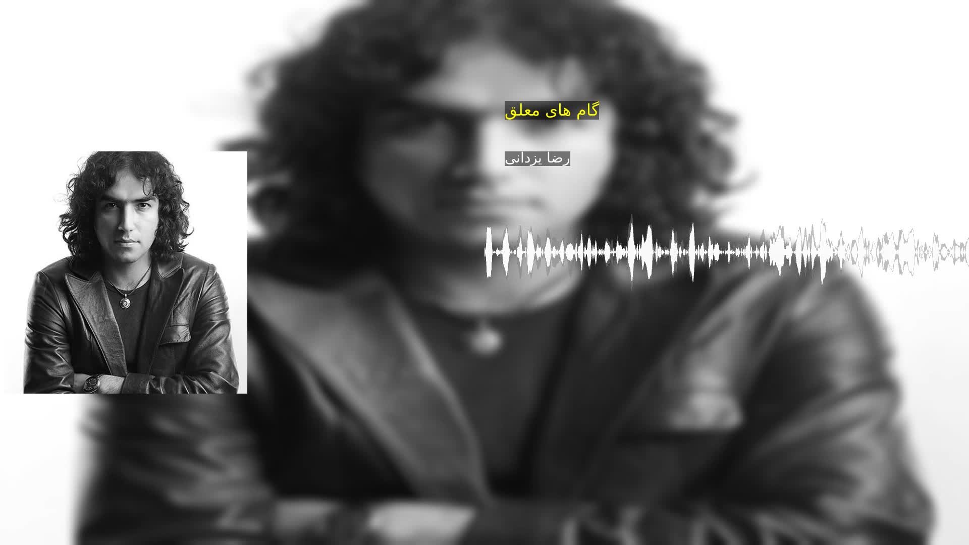 دانلود گام های معلق رضا یزدانی