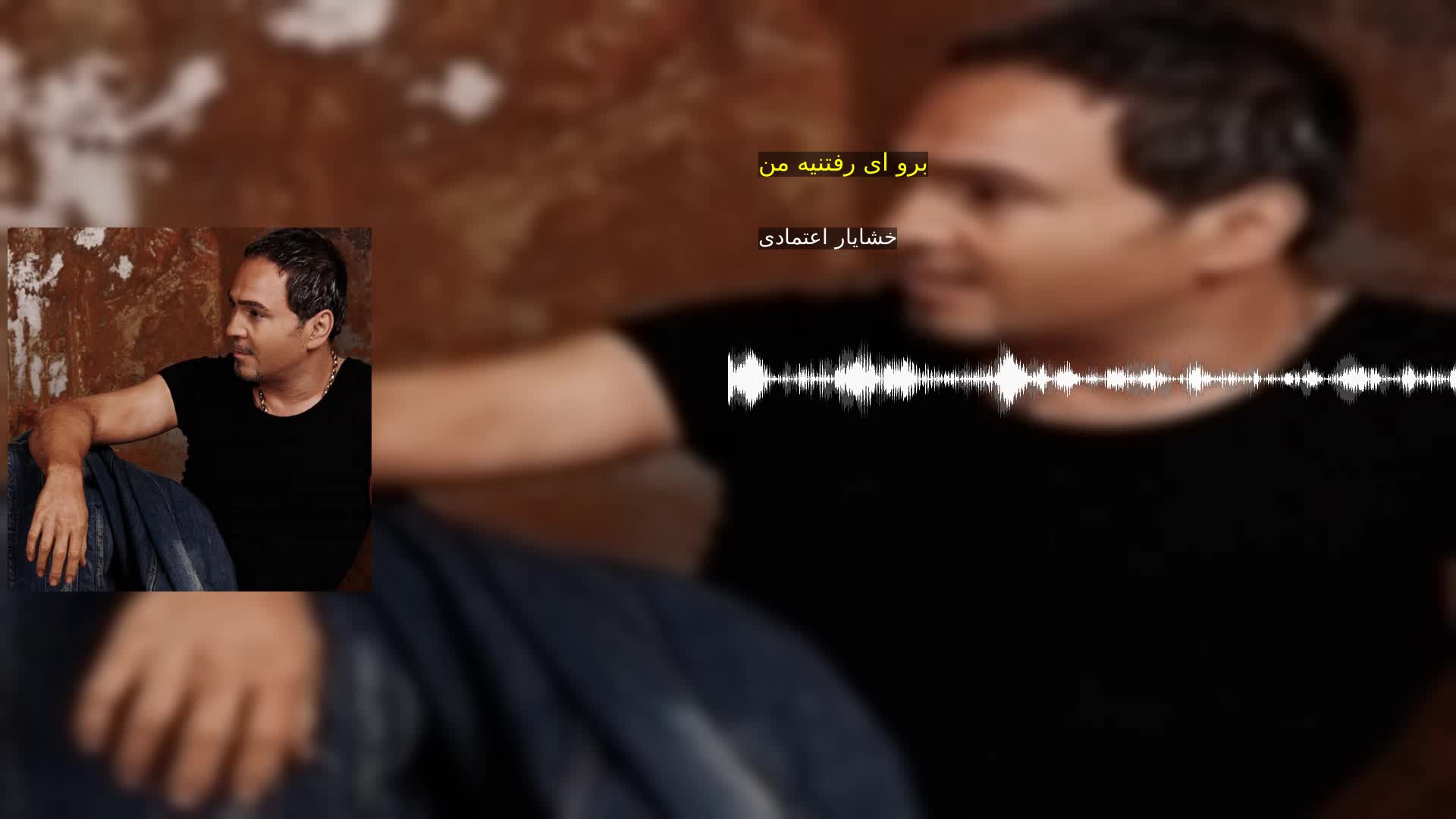 دانلود برو ای رفتنیه من خشایار اعتمادی