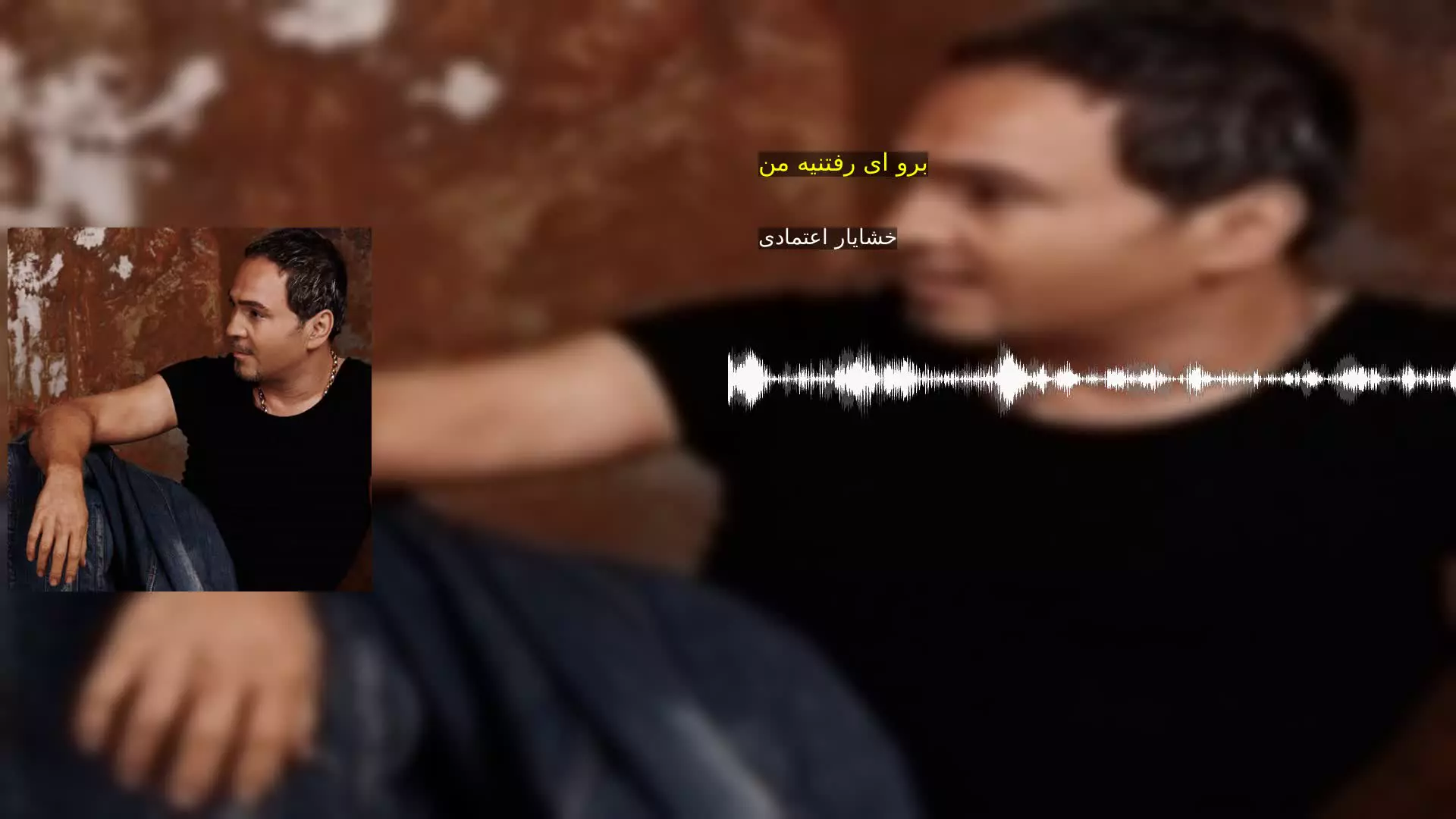 برو ای رفتنیه من خشایار اعتمادی