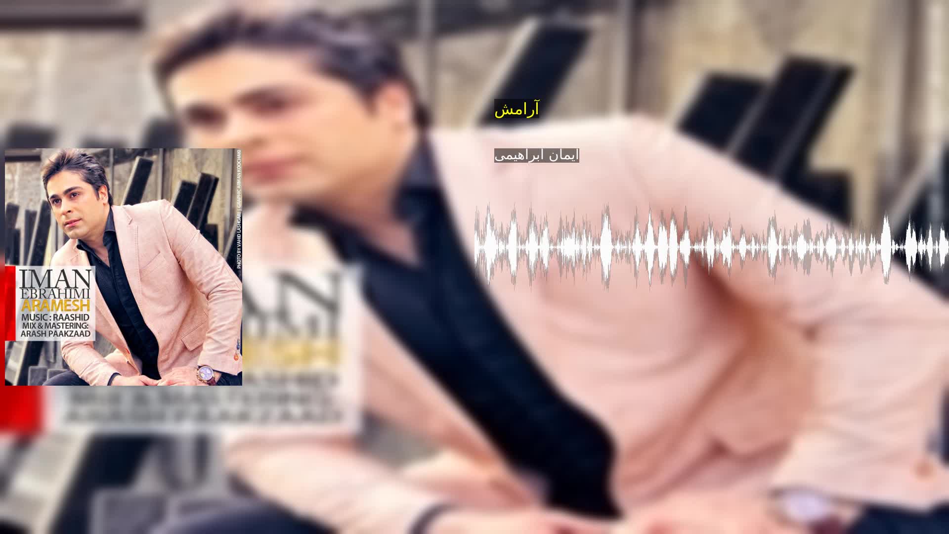 دانلود آرامش ایمان ابراهیمی