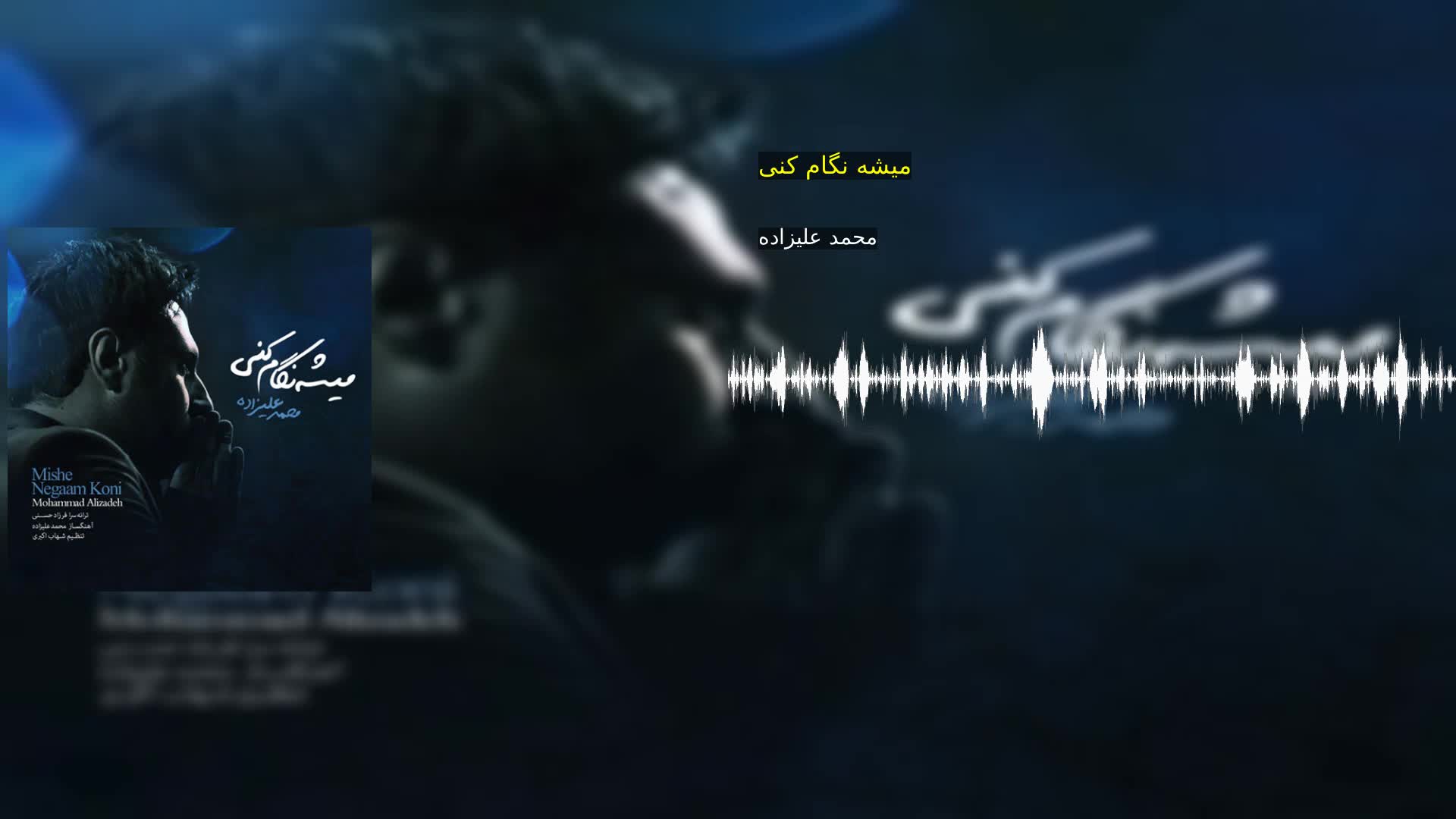 دانلود میشه نگام کنی محمد علیزاده