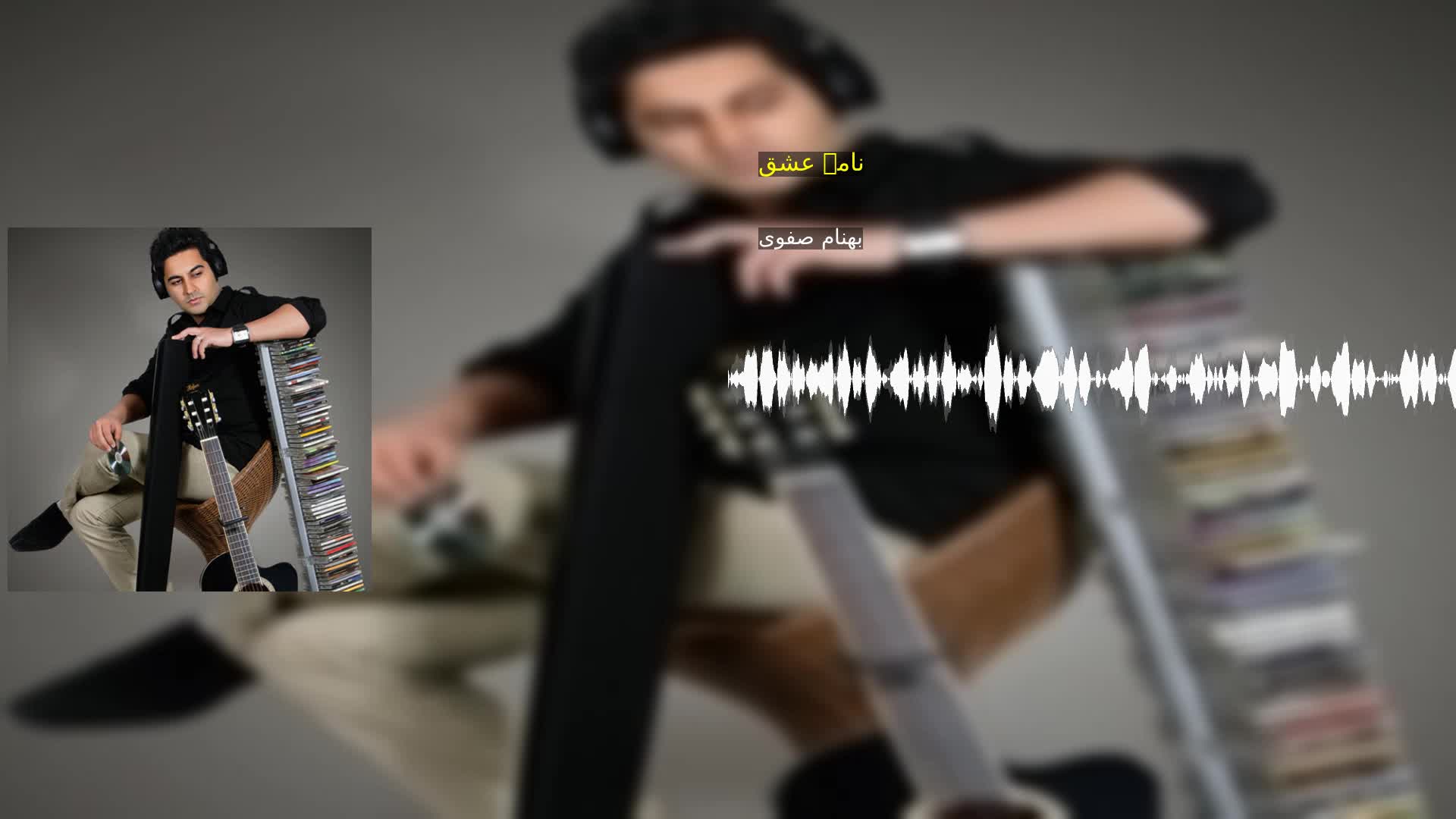 دانلود نامۀ عشق بهنام صفوی