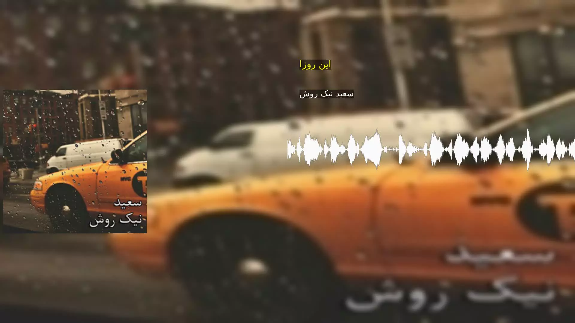 این روزا سعید نیک روش