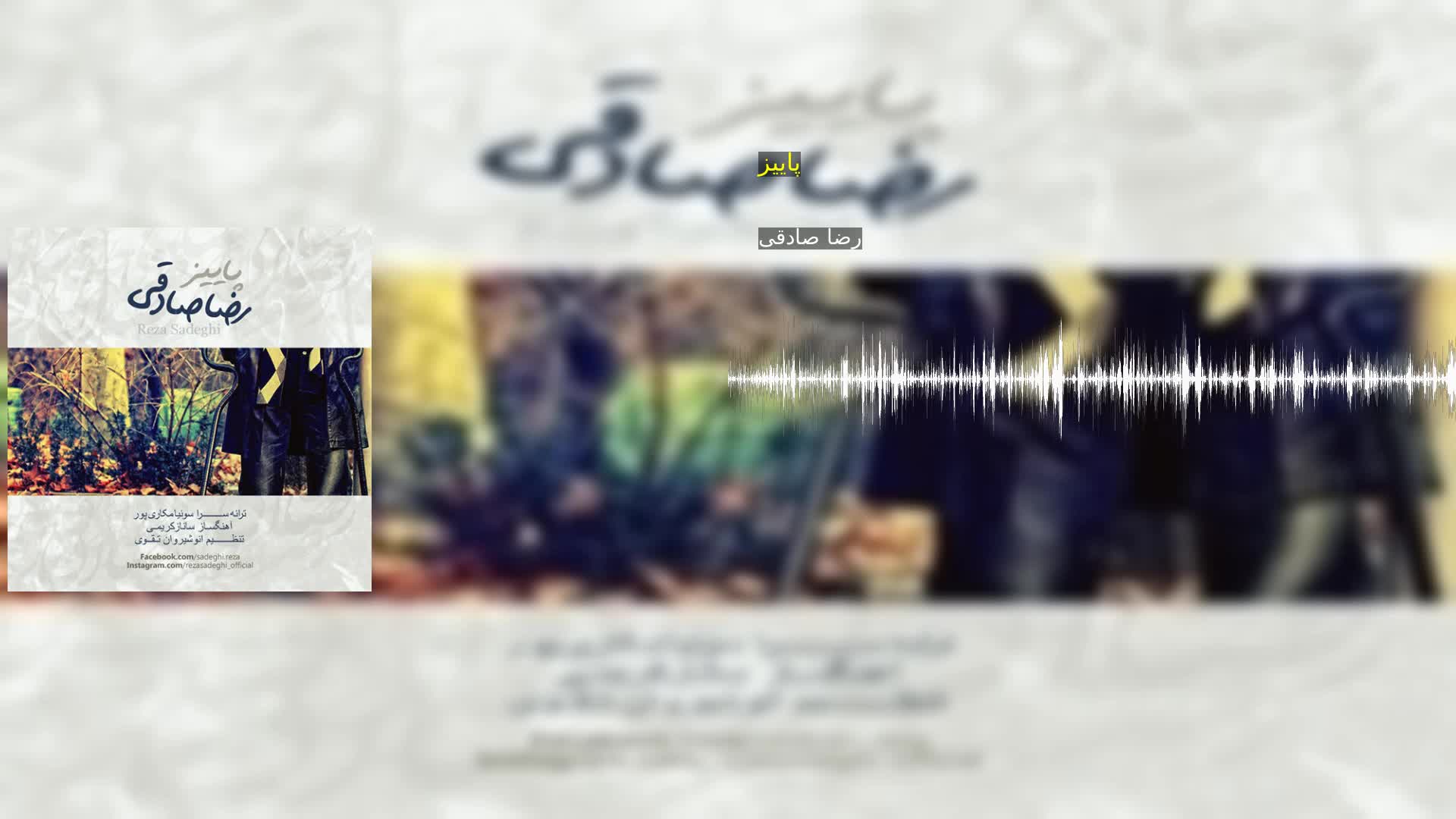 دانلود پاییز رضا صادقی