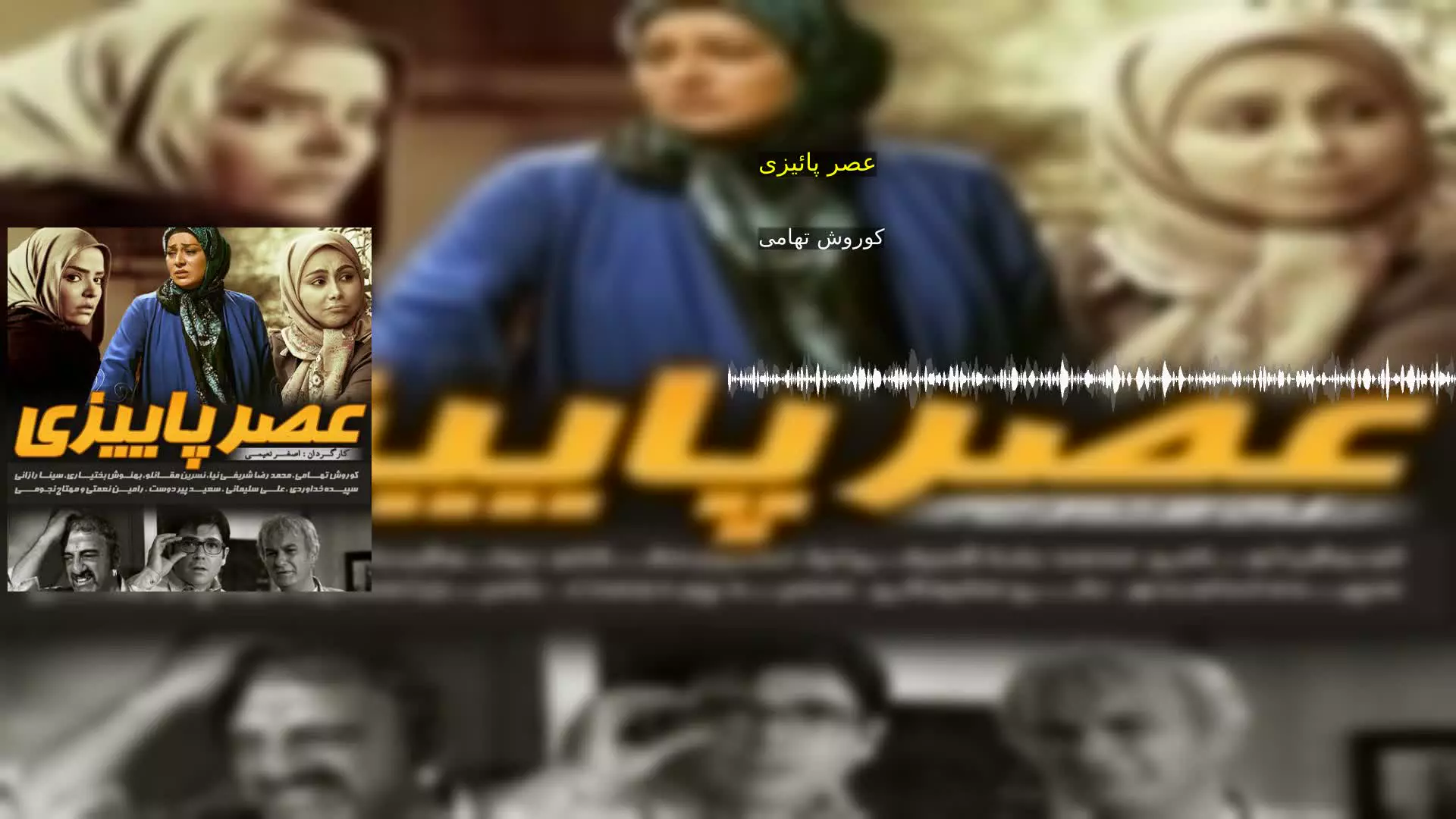 عصر پائیزی کوروش تهامی