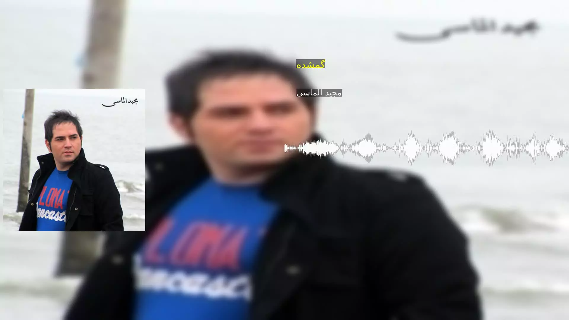 گمشده مجید الماسی
