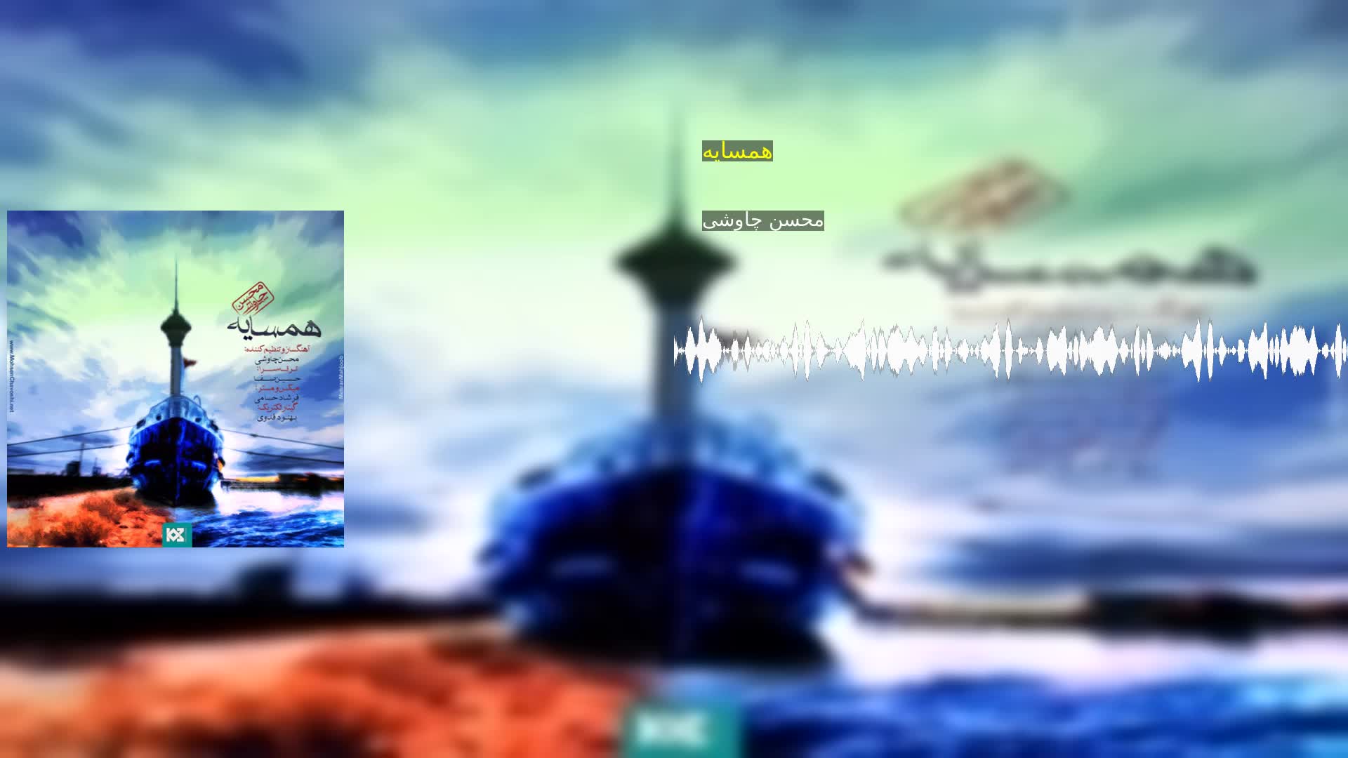 دانلود همسایه محسن چاوشی