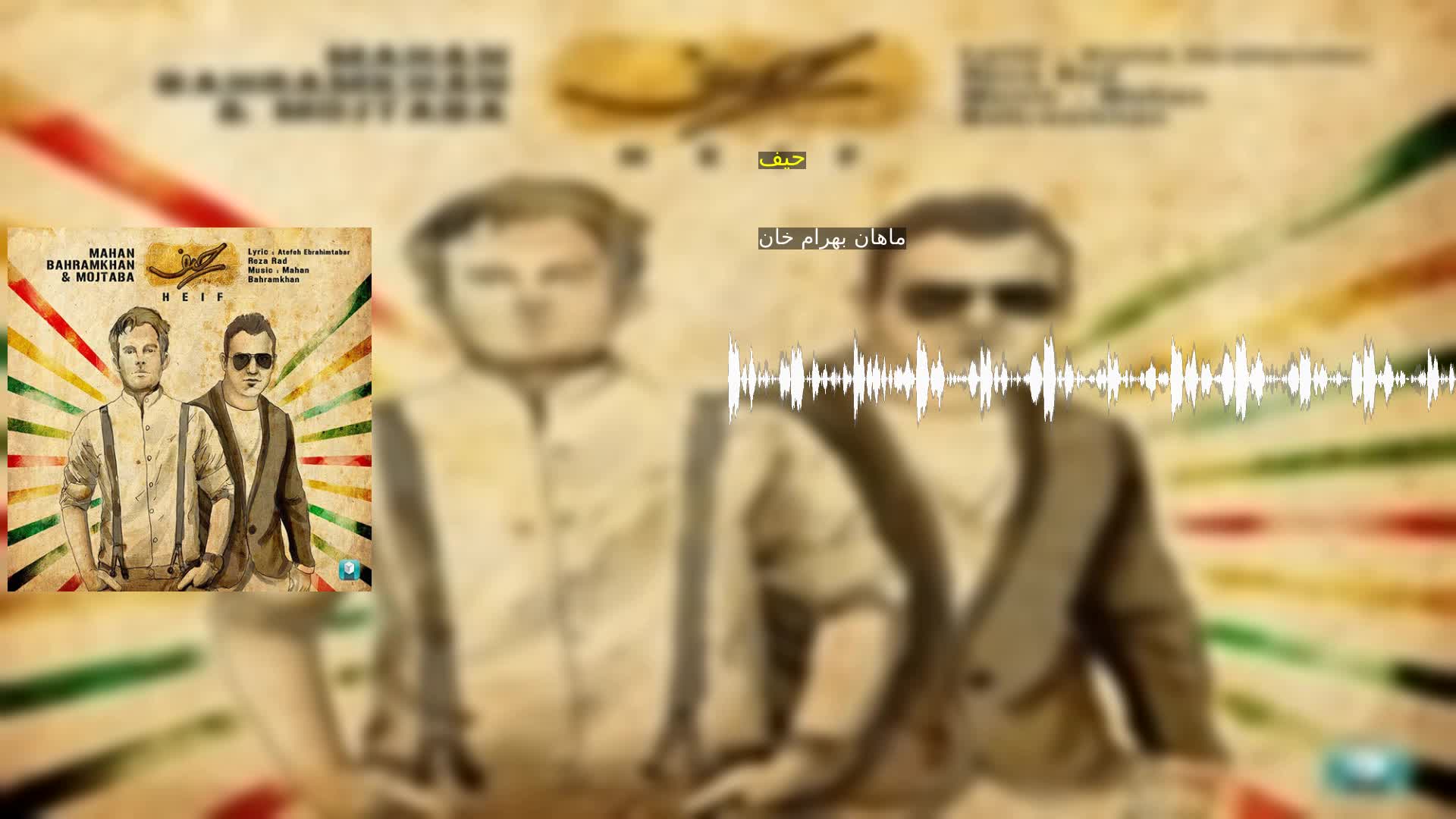 دانلود حیف ماهان بهرام خان