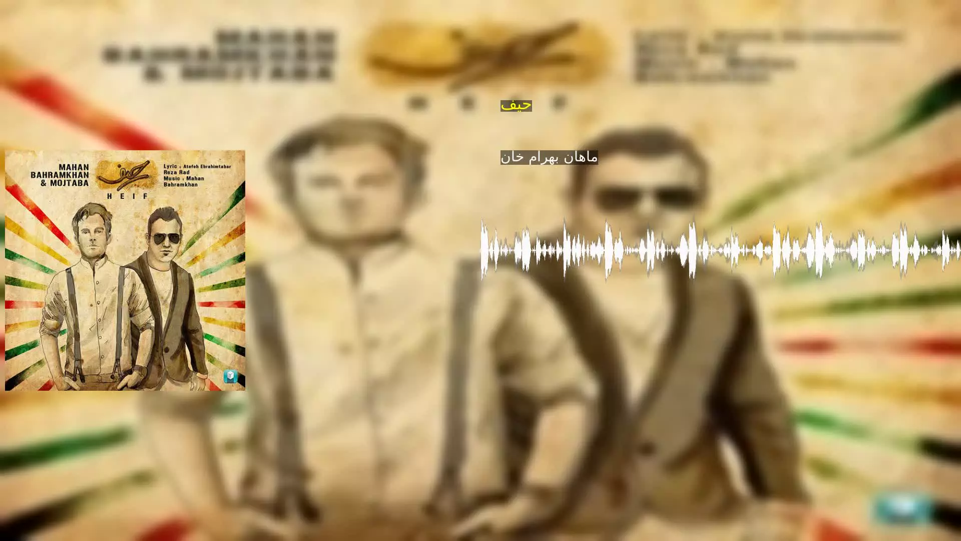 حیف ماهان بهرام خان
