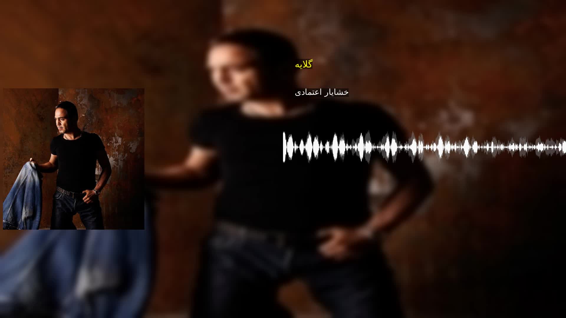 دانلود گلایه خشایار اعتمادی