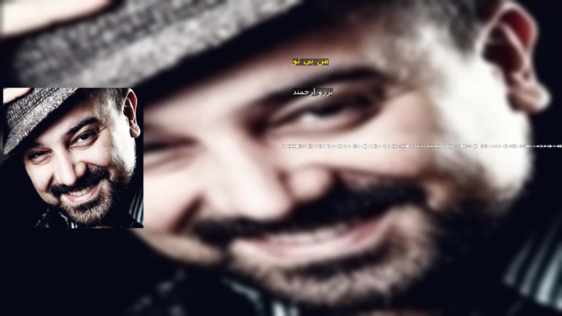 دانلود من بی تو برزو ارجمند