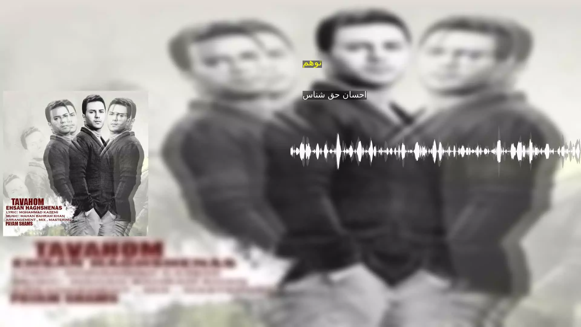 توهم احسان حق شناس