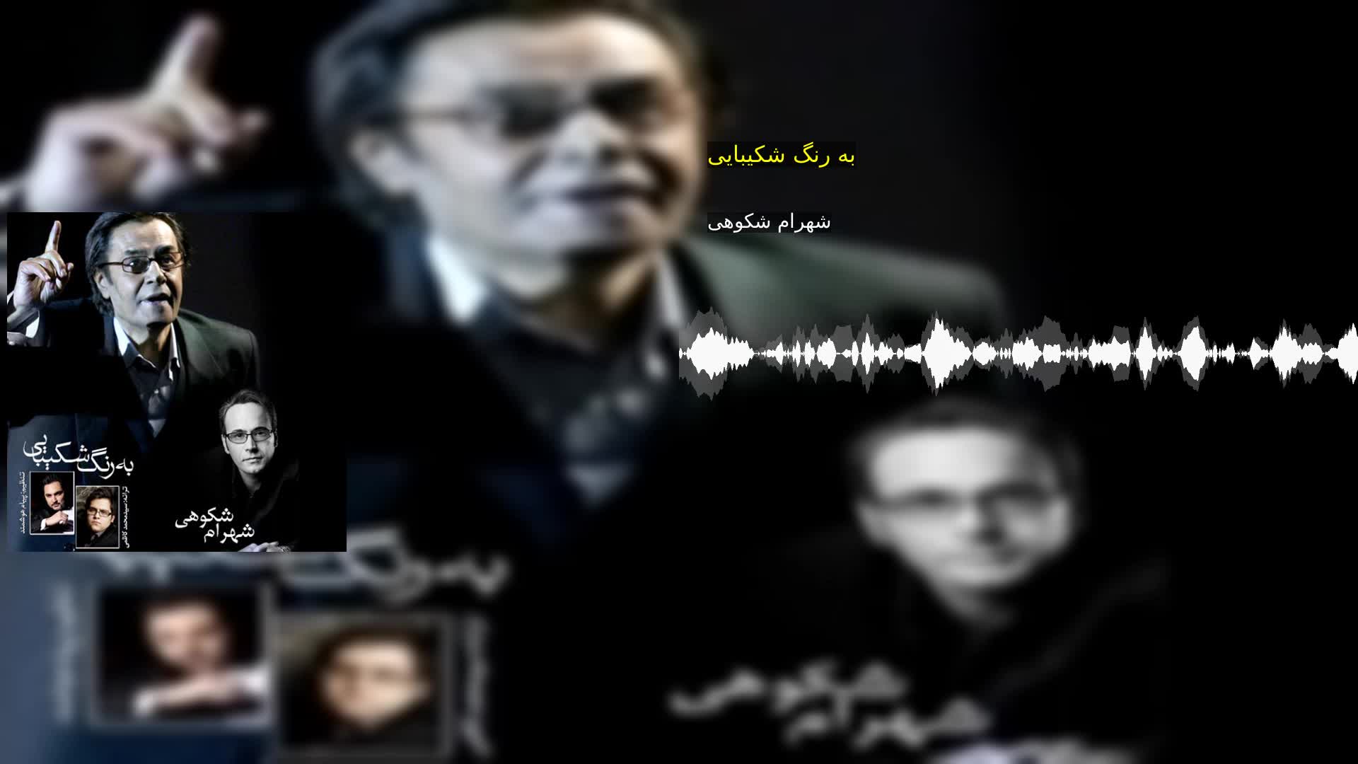 دانلود به رنگ شکیبایی شهرام شکوهی