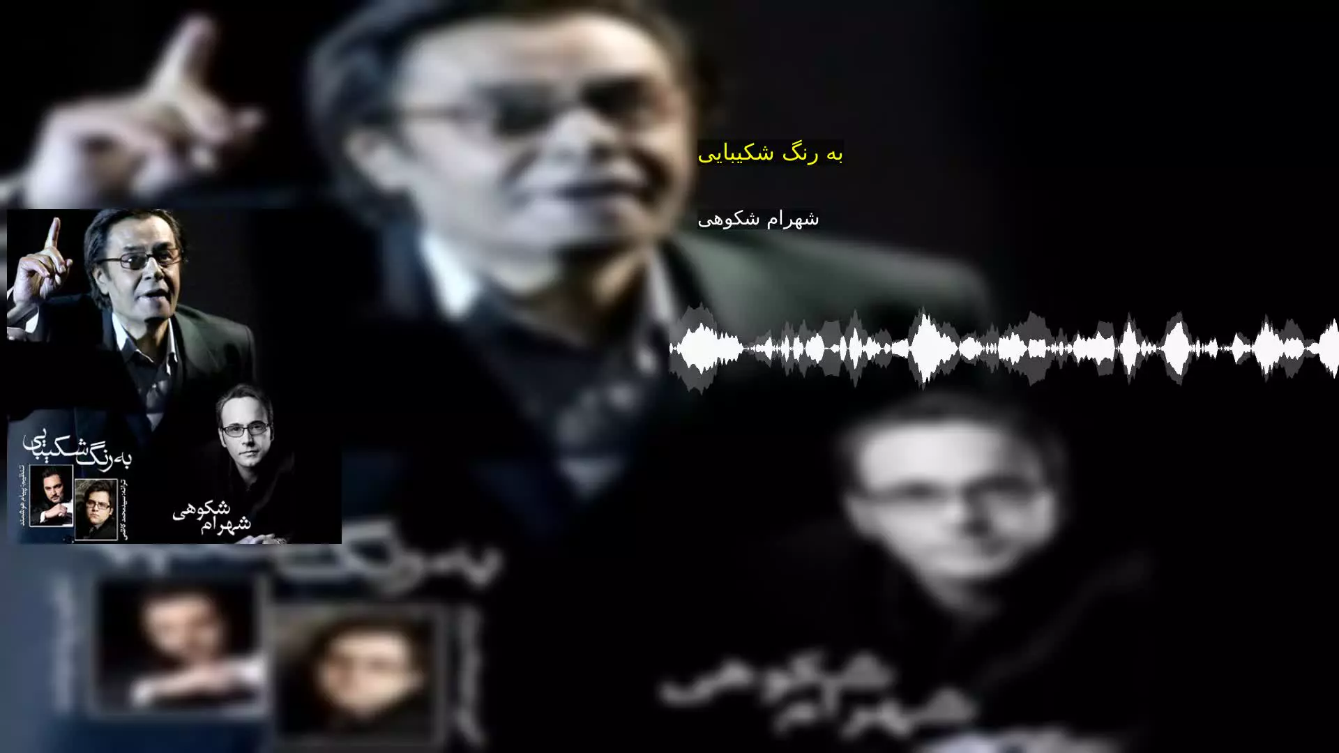 به رنگ شکیبایی شهرام شکوهی