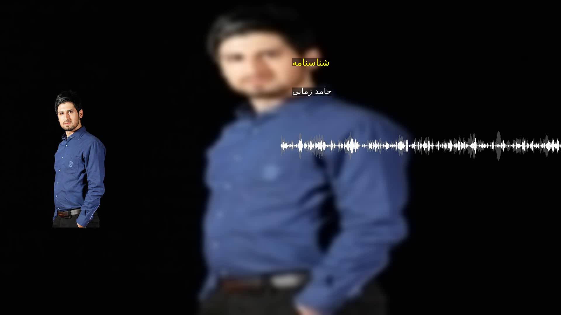 دانلود شناسنامه حامد زمانی