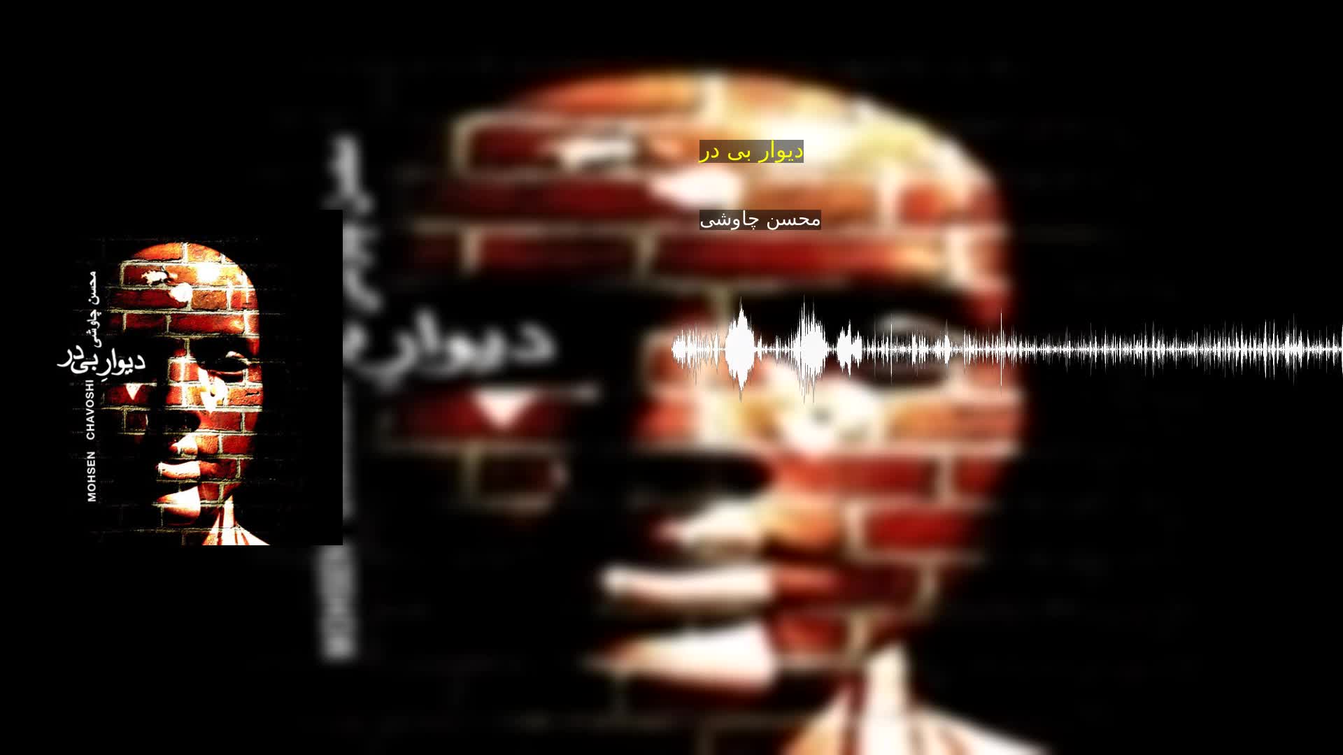دانلود دیوار بی در محسن چاوشی