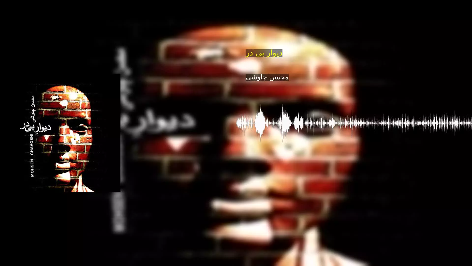 دیوار بی در محسن چاوشی