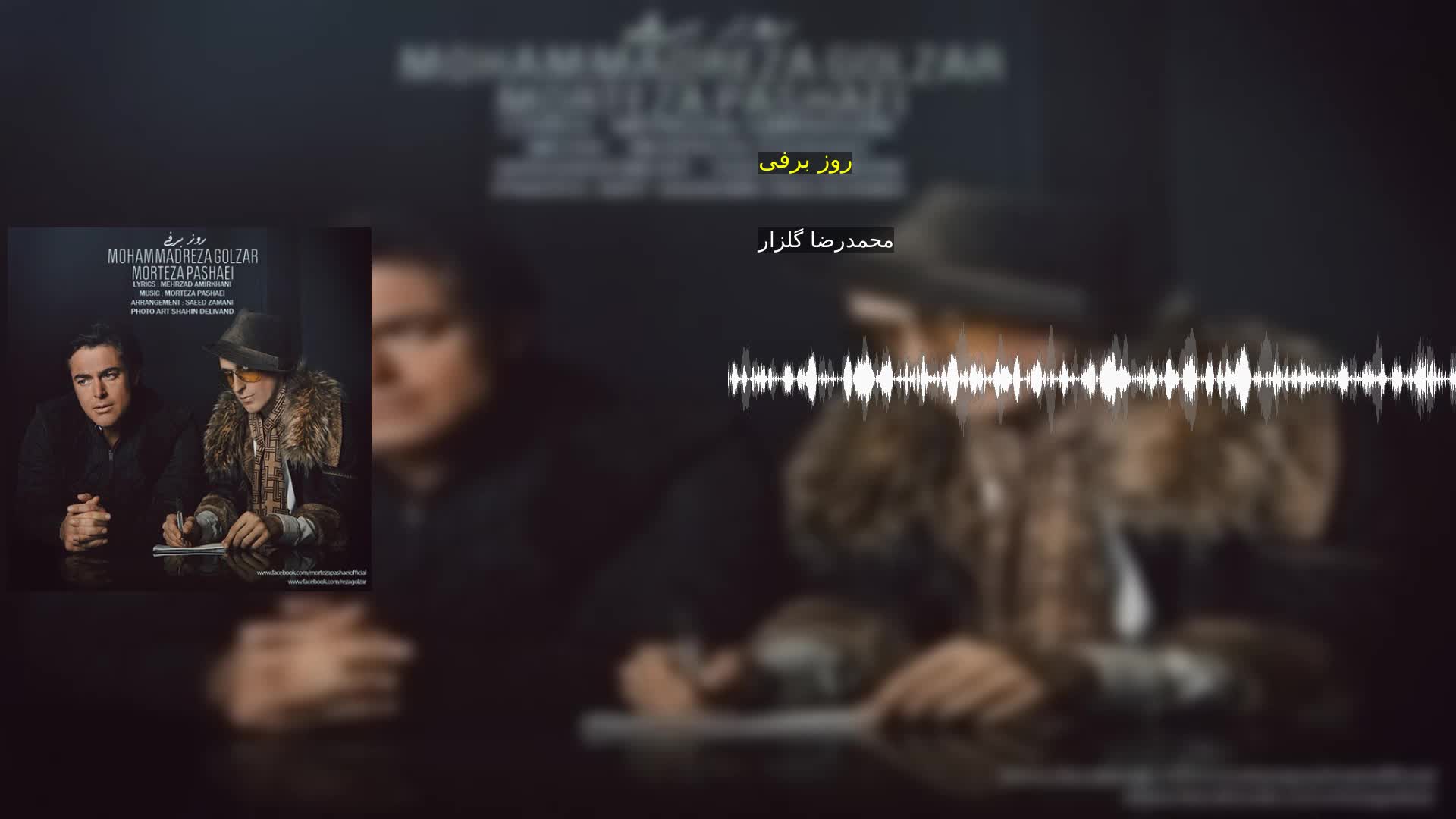 دانلود روز برفی محمدرضا گلزار