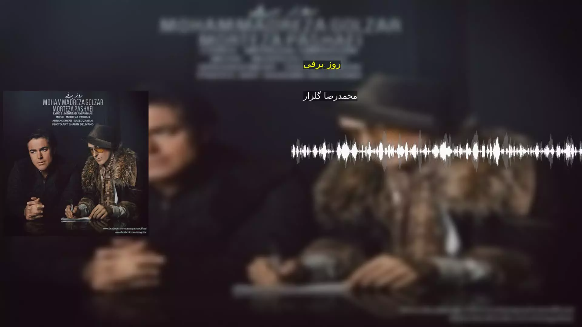 روز برفی محمدرضا گلزار