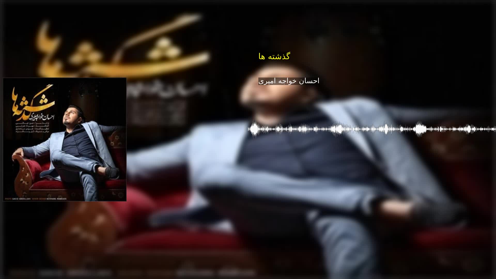 دانلود گذشته ها احسان خواجه امیری