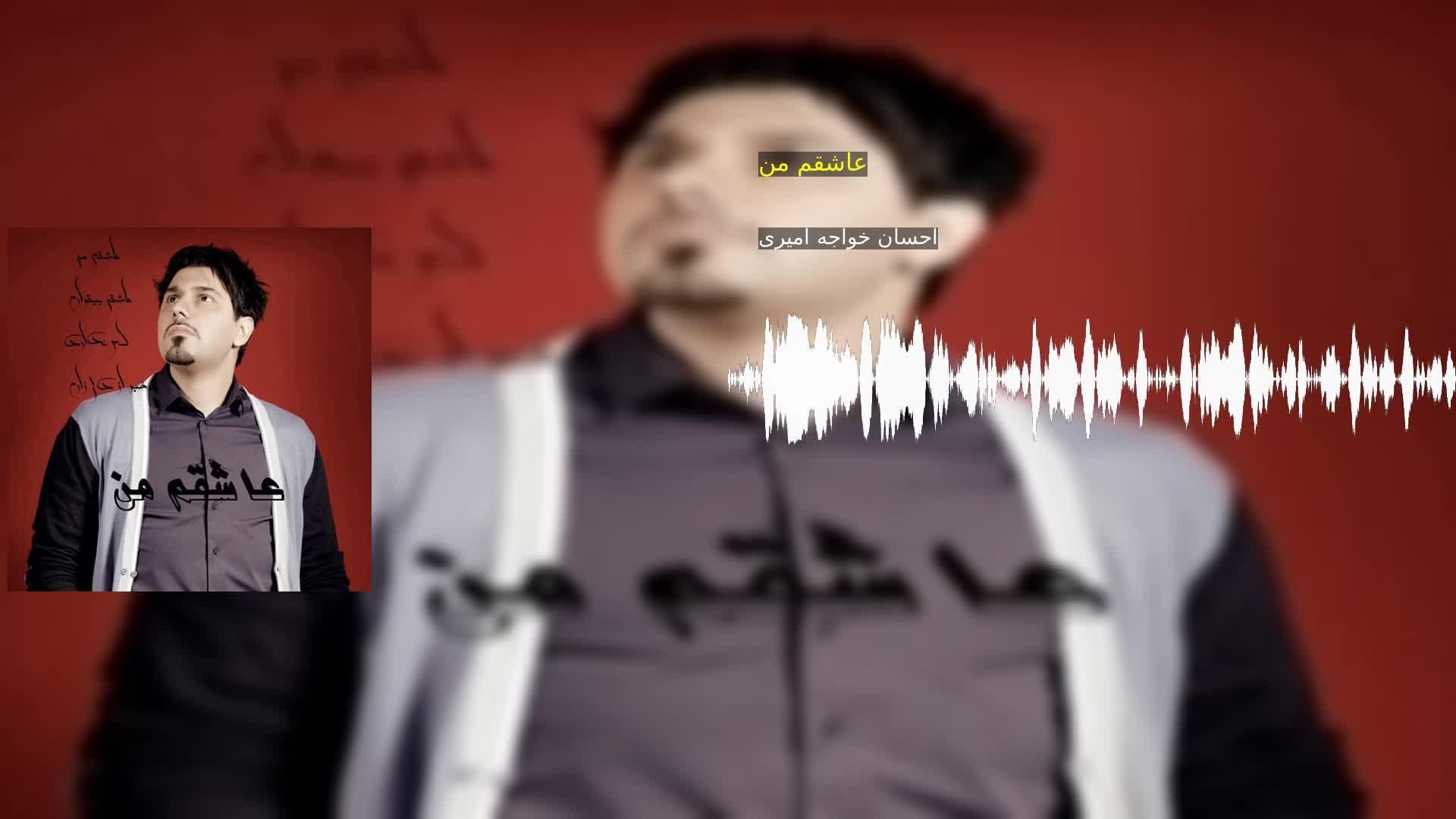 دانلود عاشقم من احسان خواجه امیری