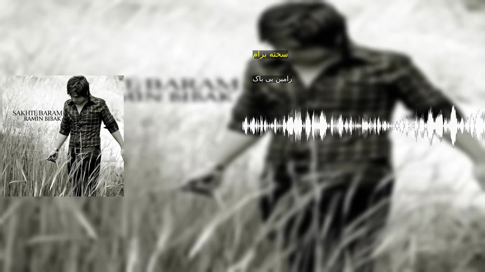 دانلود سخته برام رامین بی باک