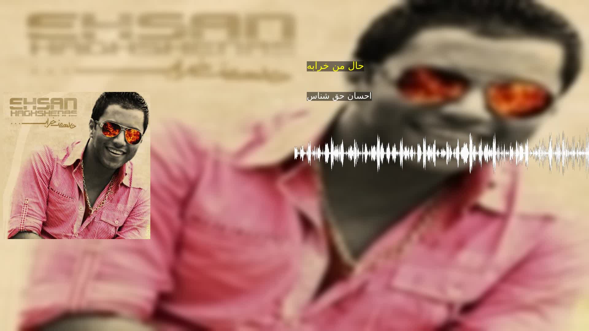 دانلود حال من خرابه احسان حق شناس