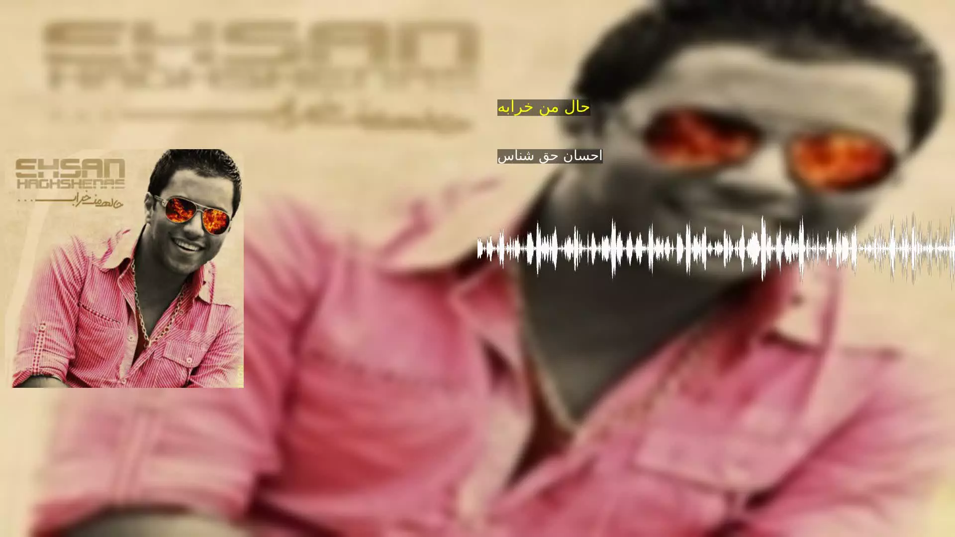 حال من خرابه احسان حق شناس