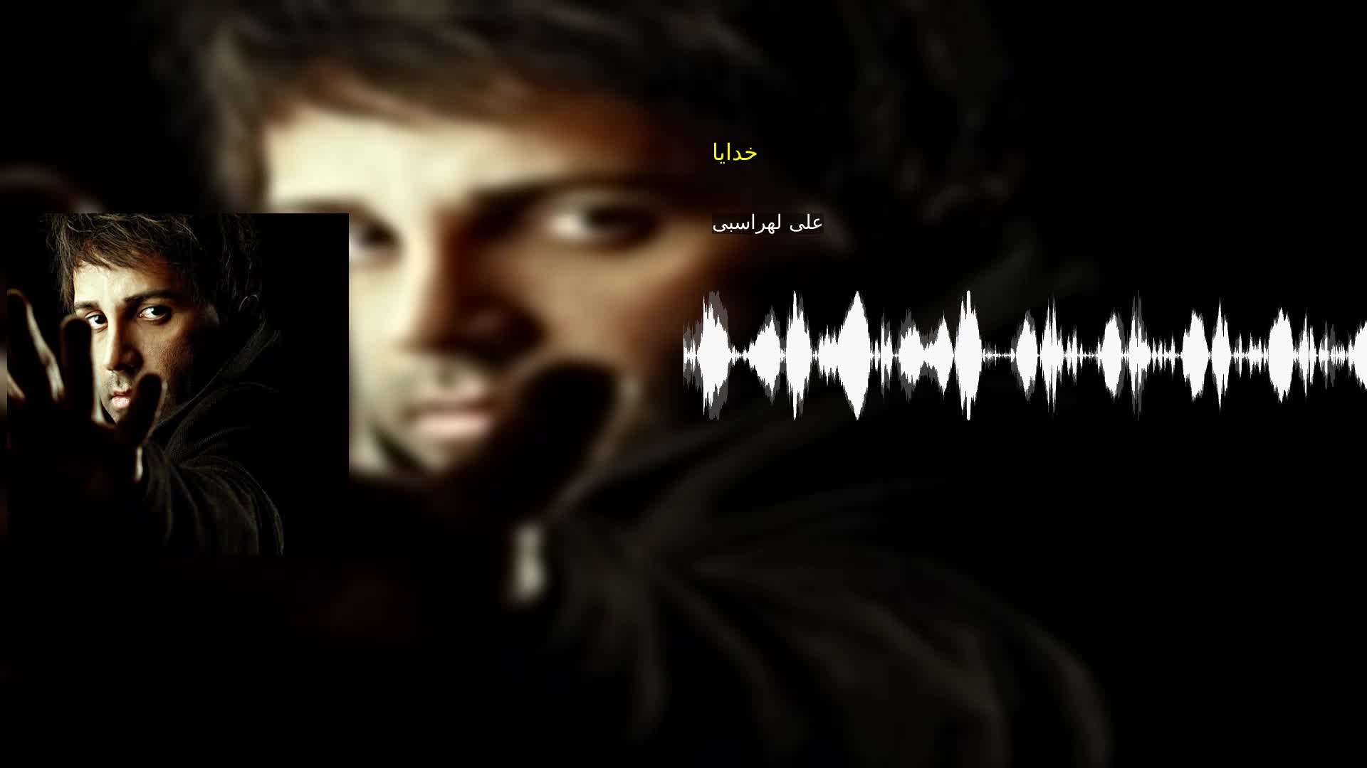 دانلود خدایا علی لهراسبی