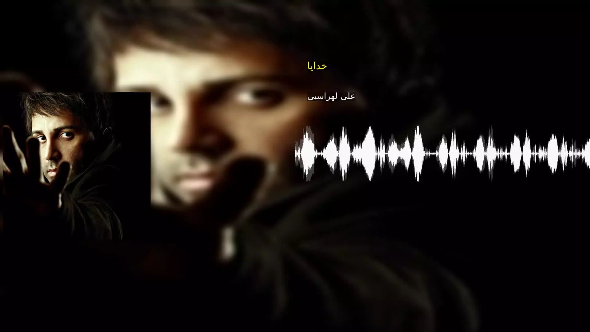 خدایا علی لهراسبی