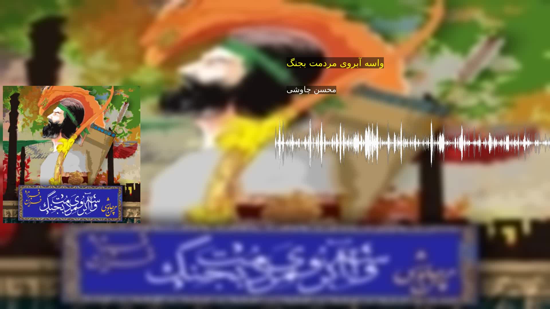 دانلود واسه آبروی مردمت بجنگ محسن چاوشی