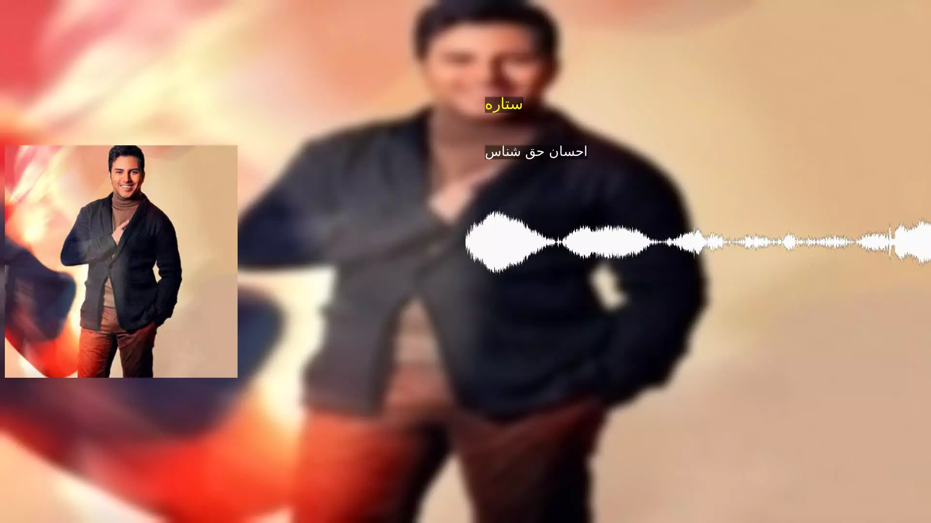 ستاره احسان حق شناس