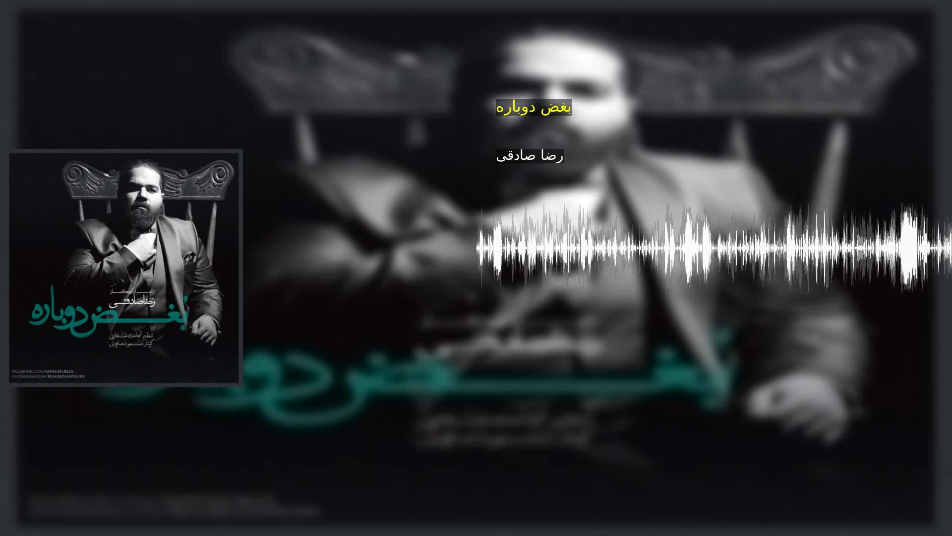 دانلود بغض دوباره رضا صادقی