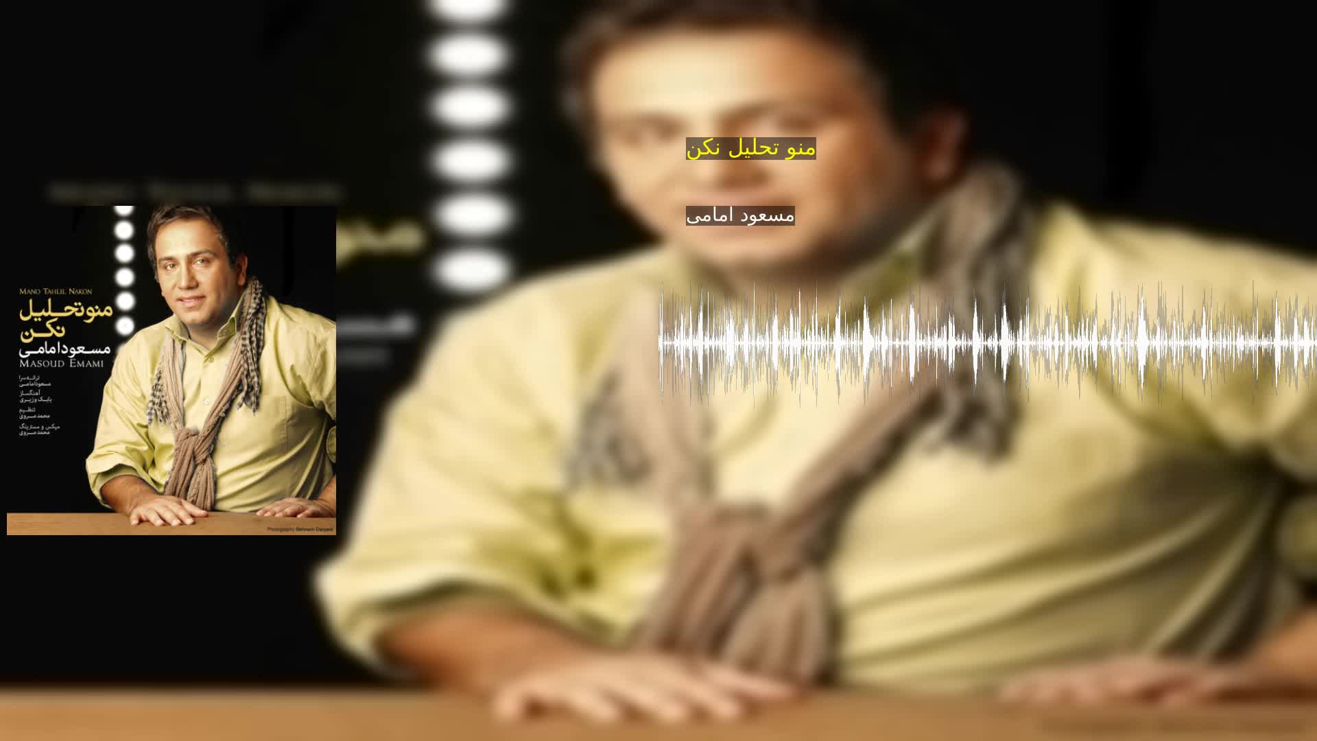 دانلود منو تحلیل نکن مسعود امامی