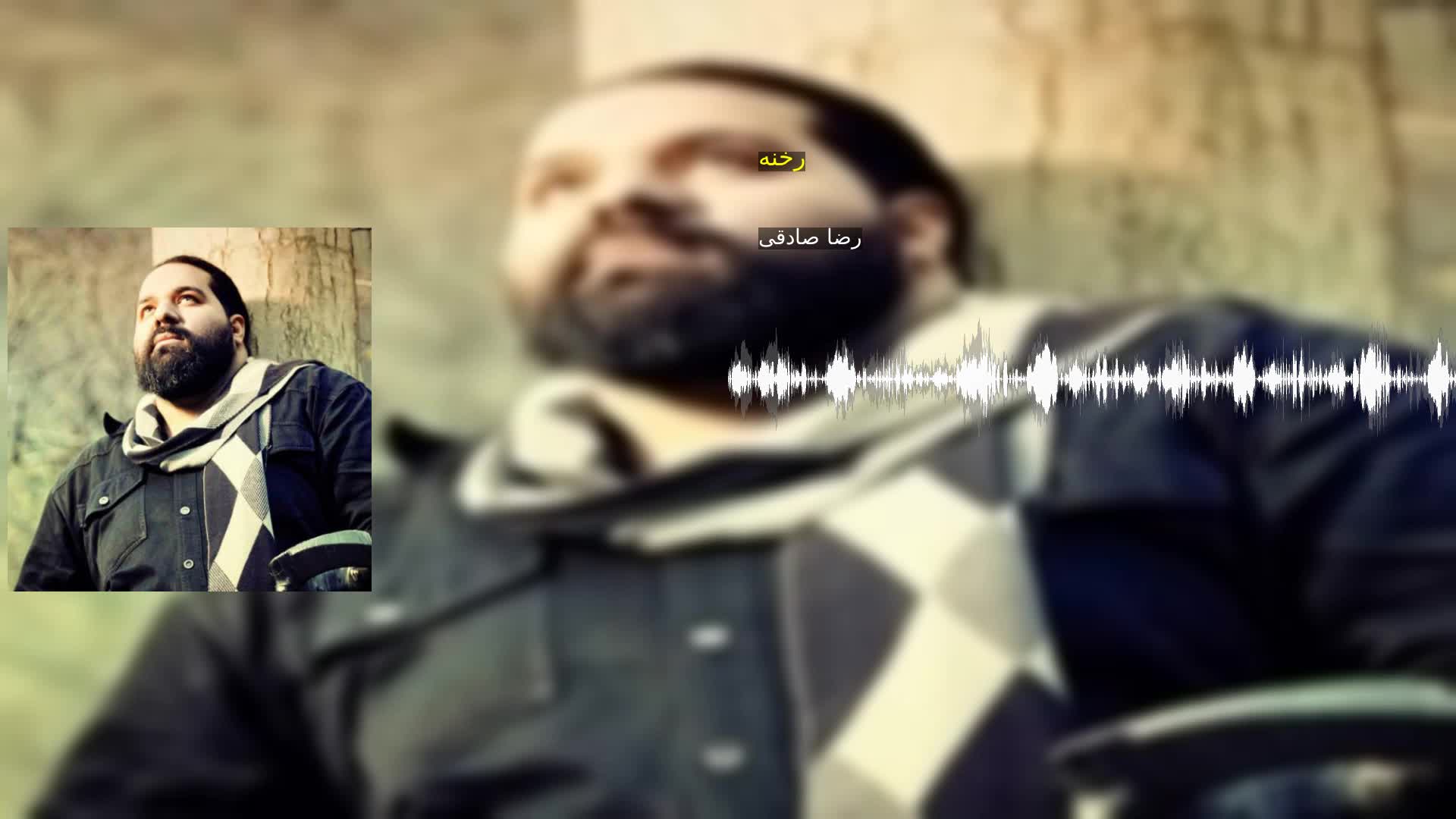 دانلود رخنه رضا صادقی