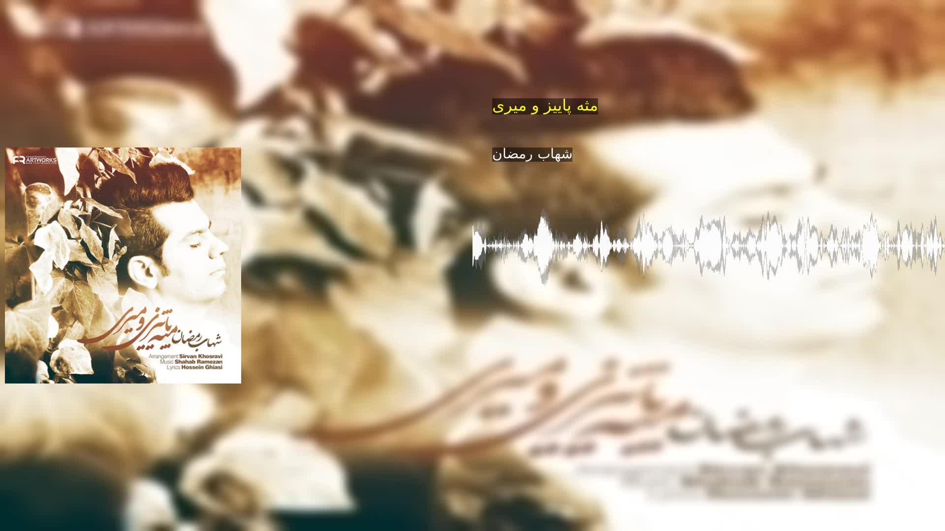 دانلود مثه پاییز و میری شهاب رمضان