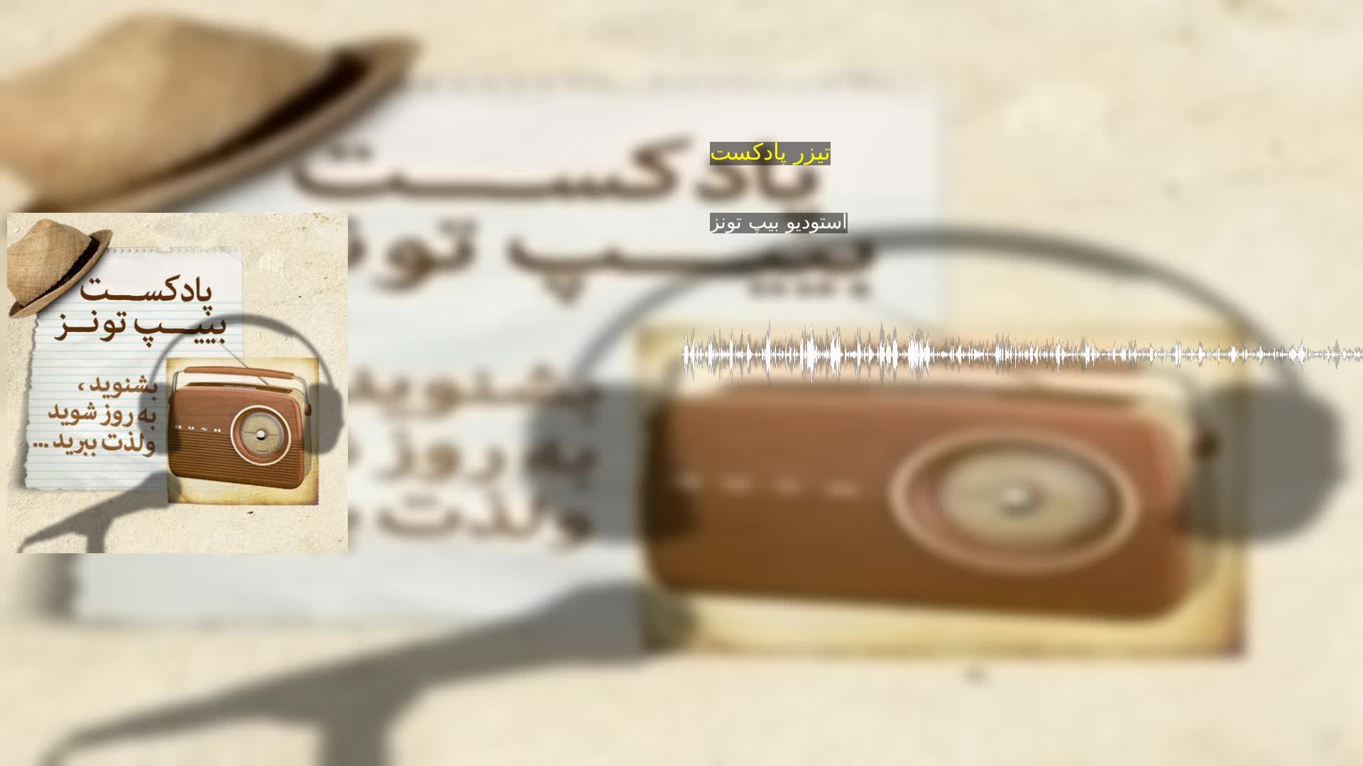 دانلود تیزر پادکست استودیو بیپ تونز