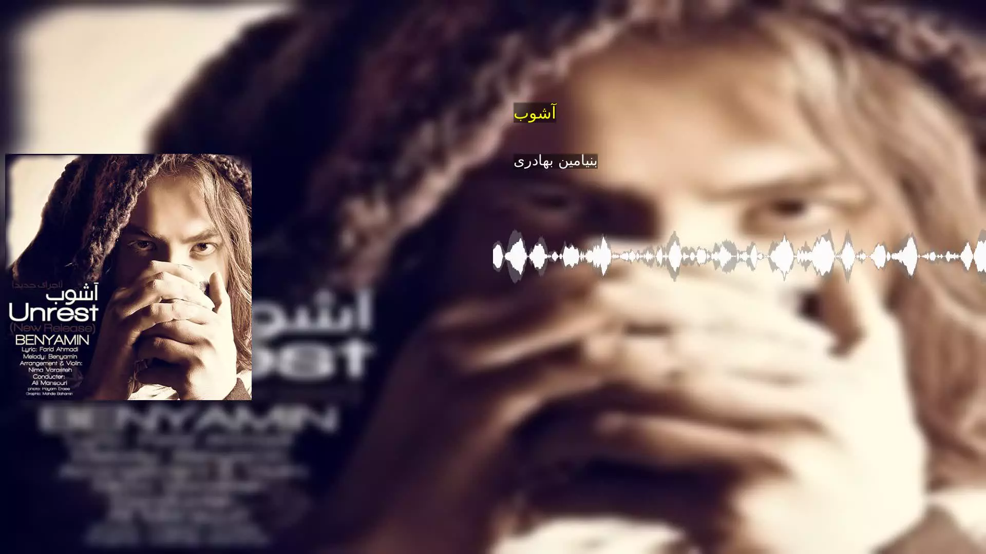 آشوب بنیامین بهادری