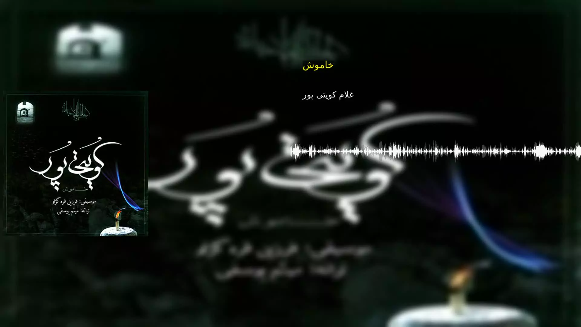 خاموش غلام کویتی پور
