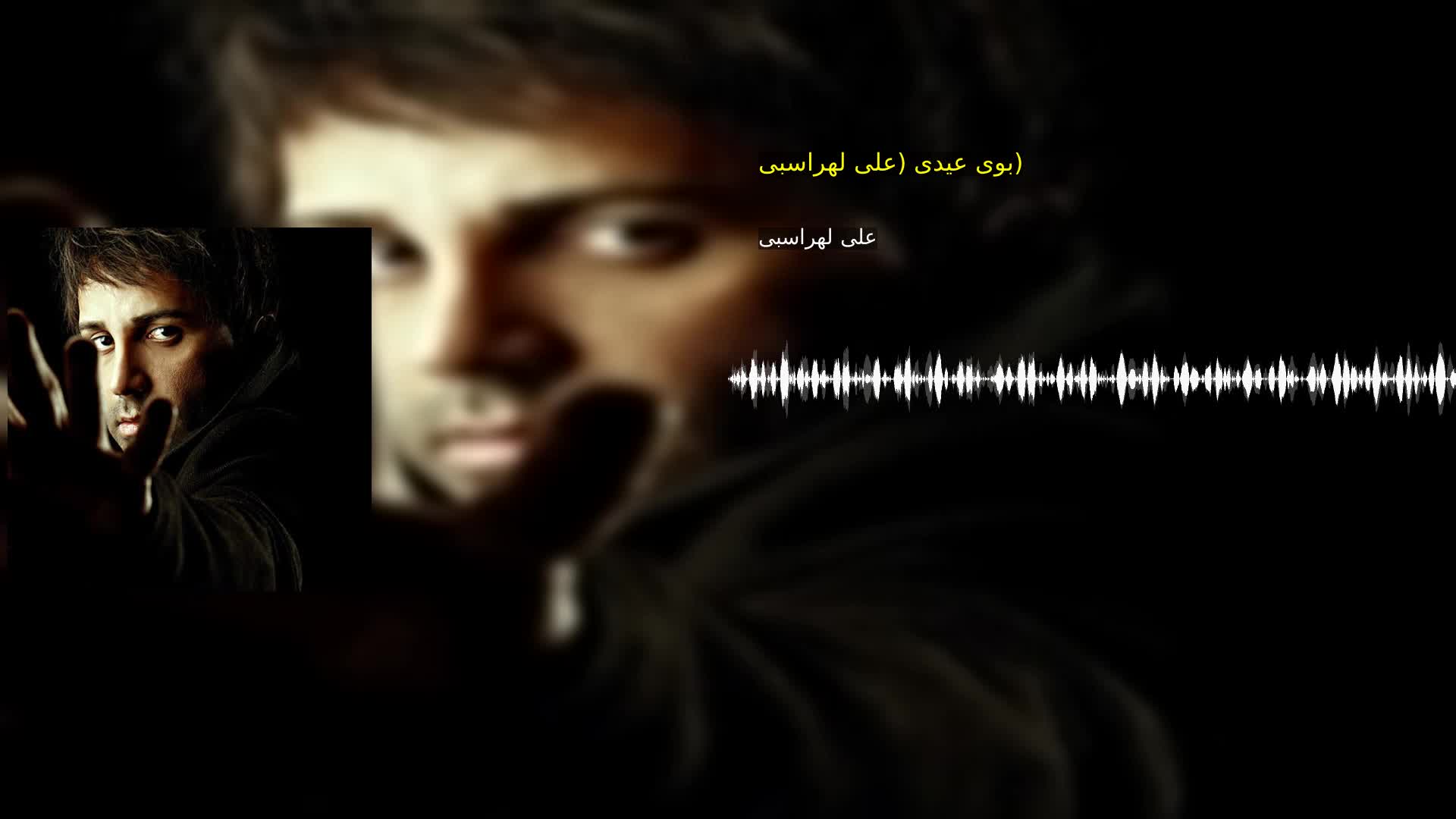 دانلود بوی عیدی (علی لهراسبی) علی لهراسبی