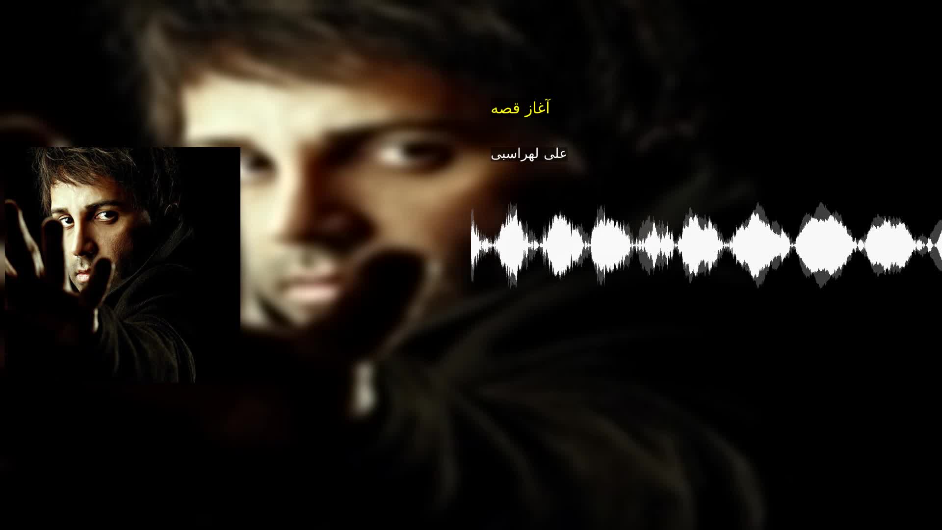 دانلود آغاز قصه علی لهراسبی