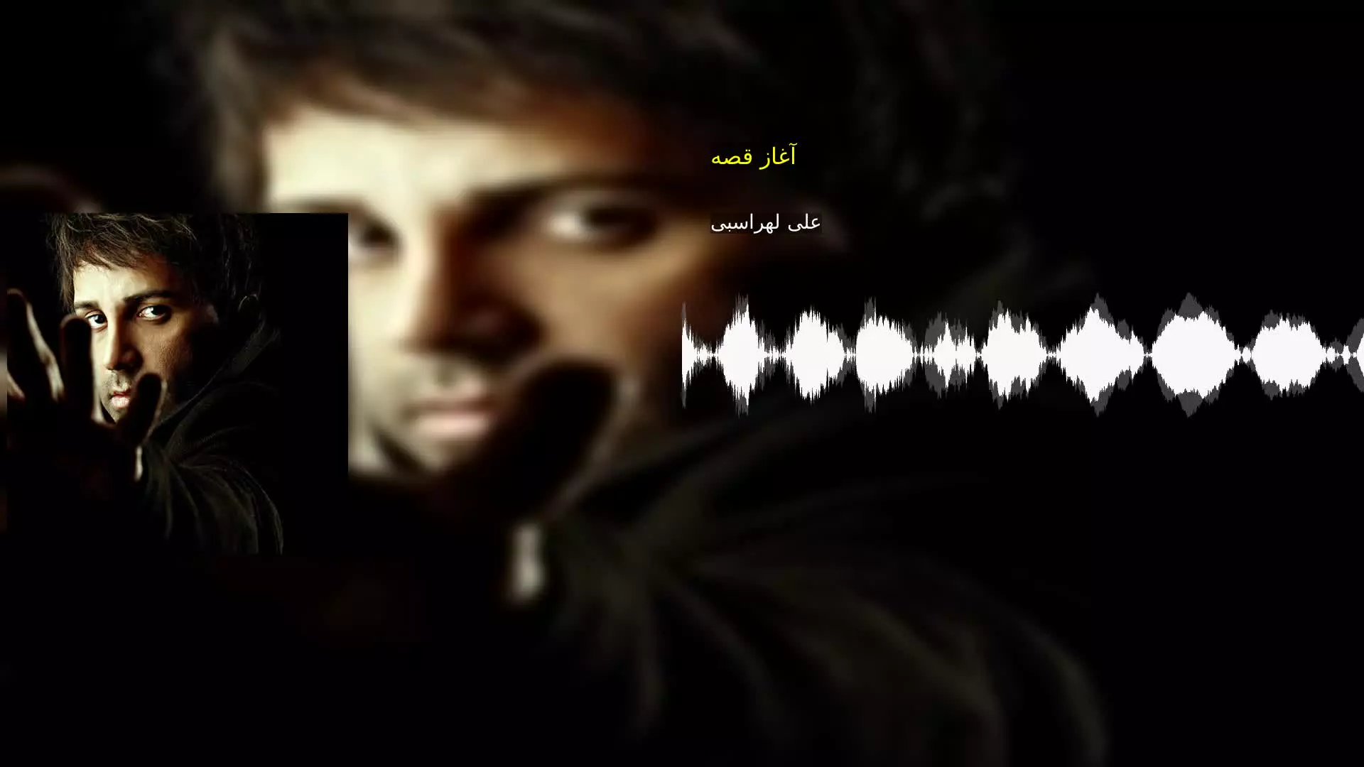 آغاز قصه علی لهراسبی