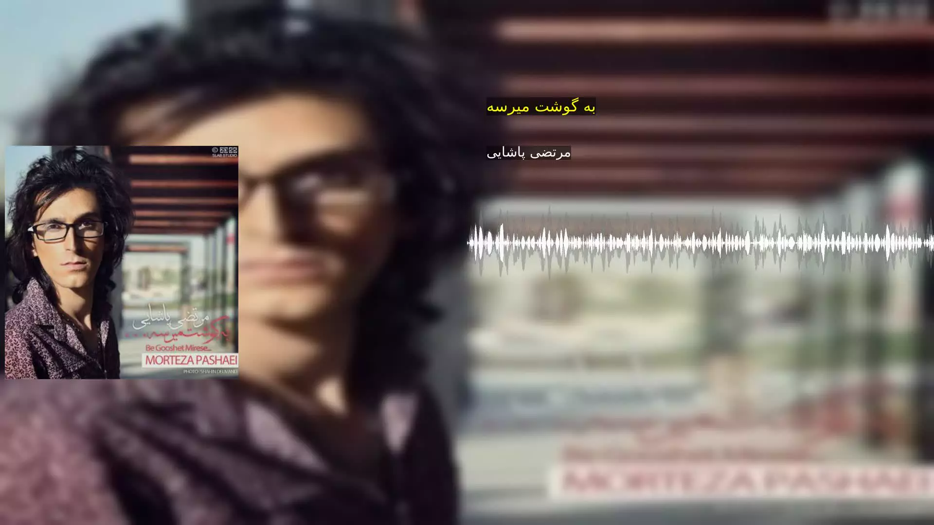 به گوشت میرسه مرتضی پاشایی