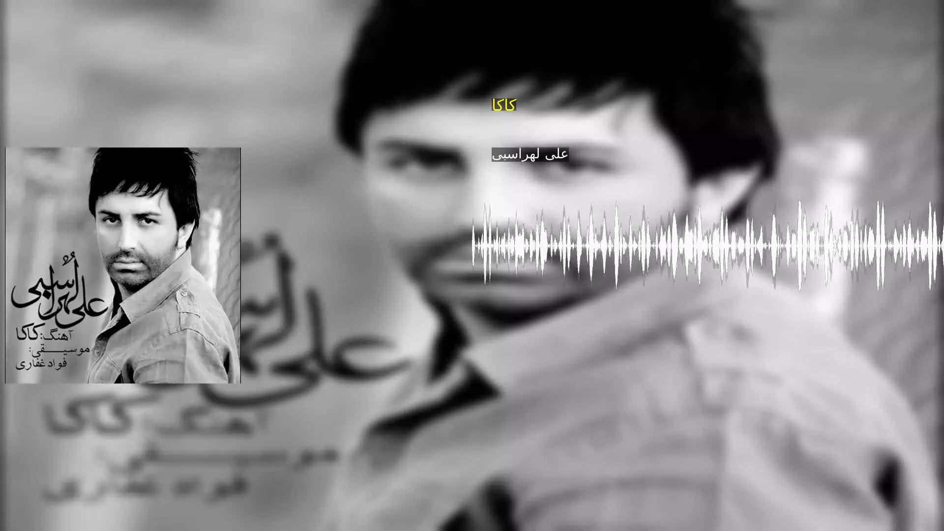 کاکا علی لهراسبی